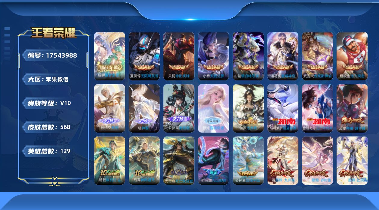 王者荣耀账号苹果VX[17543988]苹果WX-V10-最强王者段位-129英雄-568皮肤-7典藏皮肤-1典藏英雄-1珍品无双-4无双-3珍品传说-69传说-204史诗
【英雄全皮】：廉颇全皮，刘禅全皮，姜子牙全皮，