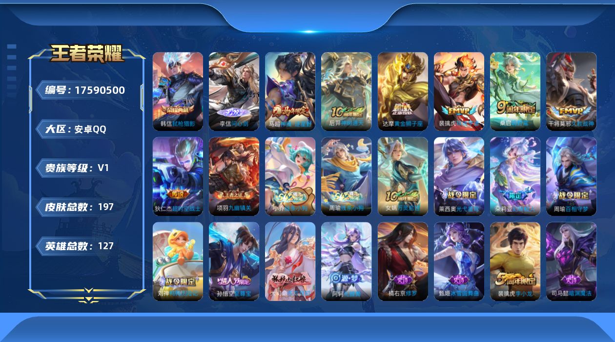 王者荣耀账号安卓QQ[17590500]【5023】安卓Q-V0-最强王者段位-127英雄-197皮肤-1典藏皮肤-1无双-7传说-50史诗
【英雄全皮】：孙权全皮
【荣耀典藏】：韩信弑枪猎影
【无双皮肤】：李信问心剑
