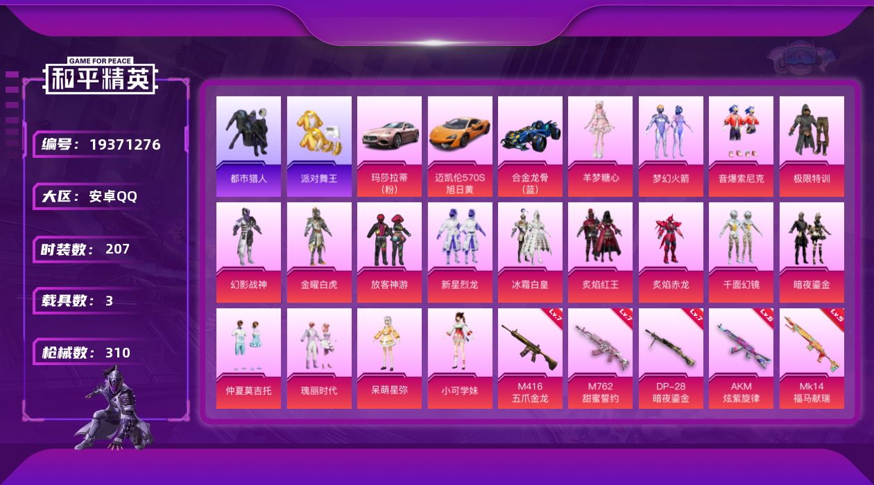 和平精英账号安卓QQ[19371276]安卓 手Q-17粉装-8特效枪-3载具-3粉色飞行器-93621热力值-5王牌印记-207套装-310枪皮
【热门品类】：粉装-梦幻火箭，粉装-音爆索尼克，套装-浪漫天命，套装-都