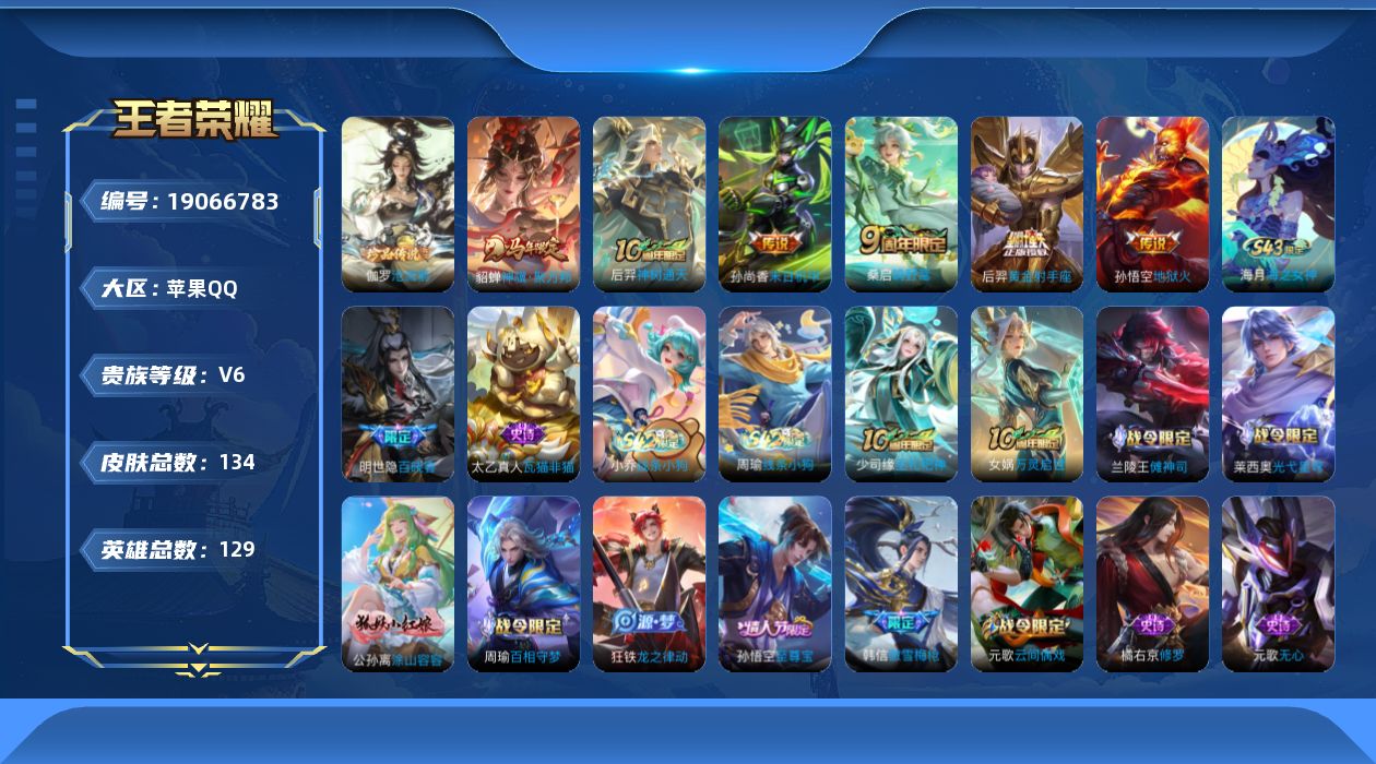 王者荣耀账号苹果QQ[19066783]苹果Q-V6-最强王者段位-129英雄-134皮肤-1珍品传说-6传说-40史诗
【英雄全皮】：孙权全皮，敖隐全皮
【珍品传说】：伽罗沧流箭
【传说皮肤】：貂蝉神骥聚万邦，后羿神树