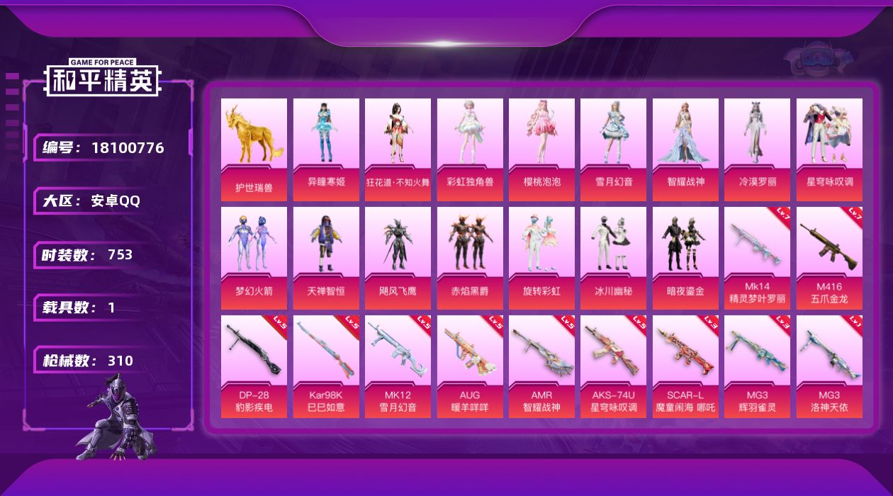 和平精英账号安卓QQ1载具-203套装-310枪皮-1载具16粉装13特效枪13热门203套装310枪皮 热力值 9印记
