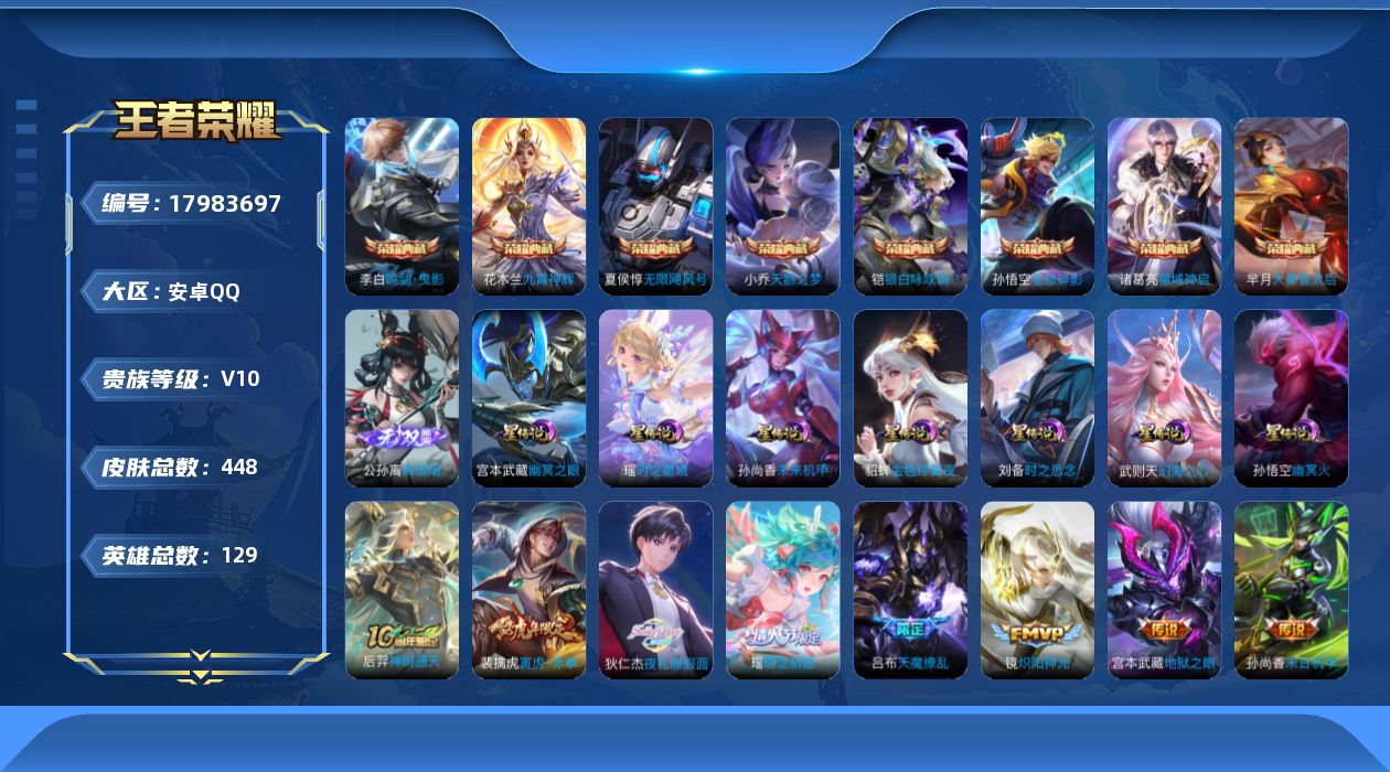 王者荣耀账号安卓QQ127英雄-448皮肤-V10/8典藏/1无双/51传说/142史诗/10稀有英雄/打野30段 7星