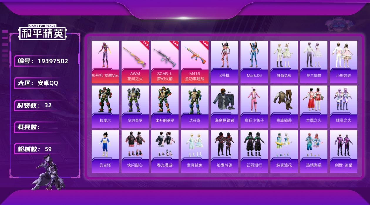和平精英账号安卓QQ[19397502]32套装/枪械3/装备93/战备38/热力值19077/四级SCAR-L-梦幻火箭/四级M416-全功率超战/五级AWM-花间之火/8号机/Mark.06/初号机 觉醒Ver./S