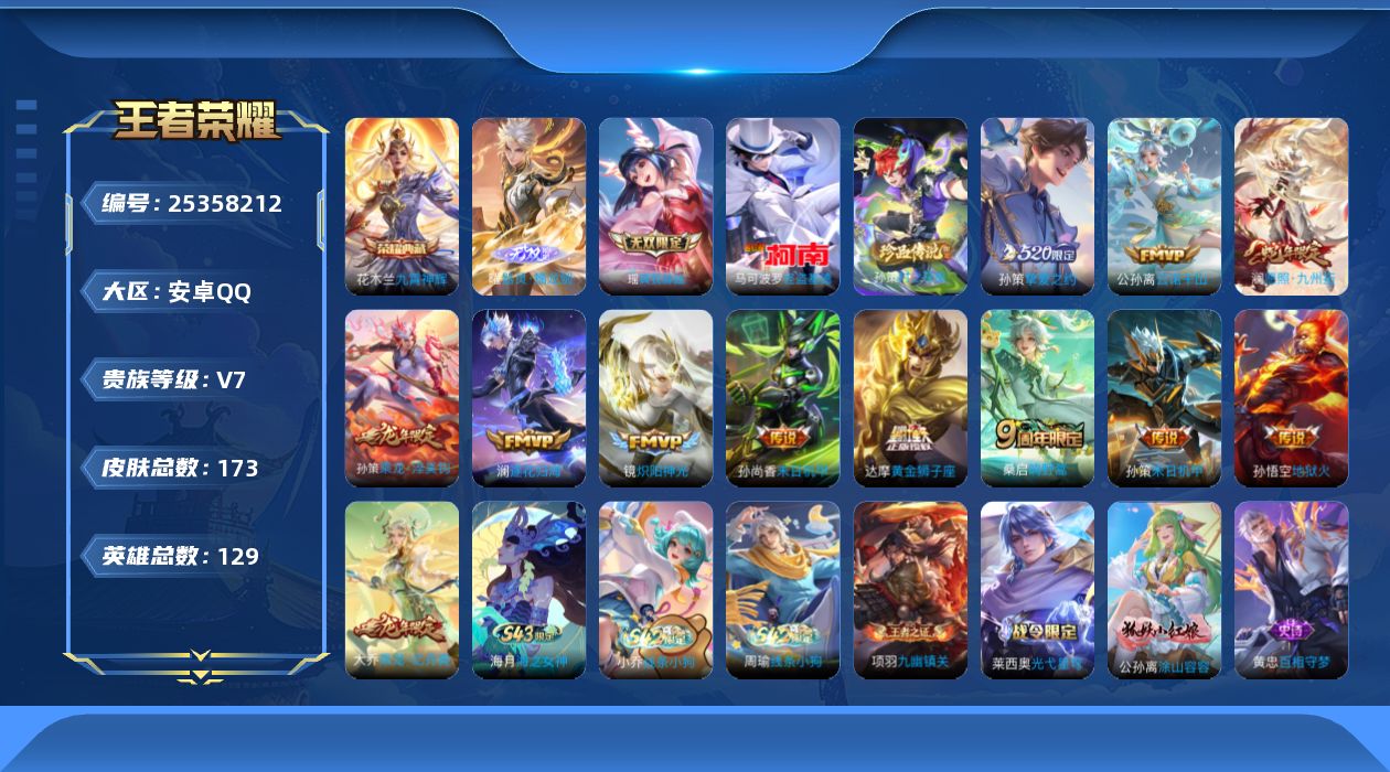 王者荣耀账号安卓QQ贵族7 荣耀典藏1 无双2 珍品传说2 传说皮肤11 史诗皮肤48 皮肤数量173 皮肤价值:129828 英雄129 尊贵铂金I 总场次4693