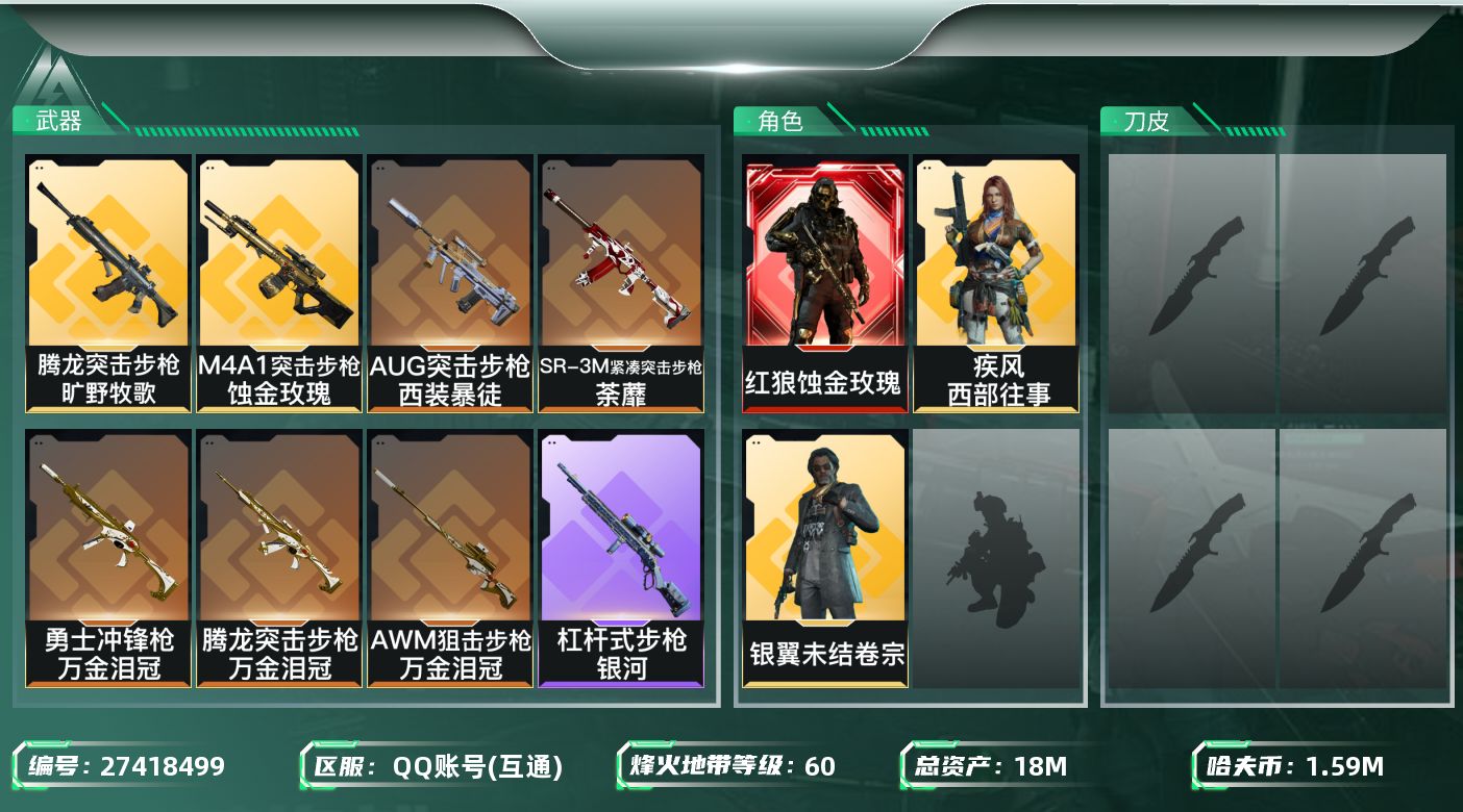 三角洲行动账号QQ[27418499]【终身售后 找回包赔】QQ可二次实名，【烽火等级】：60，【总资产】：18M，【