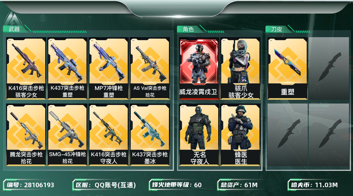 三角洲行动账号QQ[28106193]【8182】61m总资产-11037k哈夫币-60烽火等级-钻石-24战场等级-
