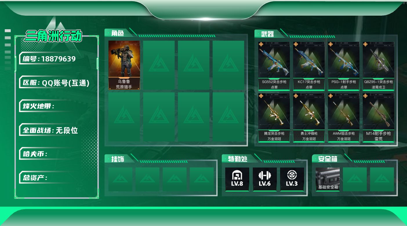 三角洲行动账号QQ【总资产197.35M 哈弗币148万 干员外观1个 烽火60级 钻石】总资产197M,哈夫币1479k,乌鲁鲁-荒原猎手,QBZ95-1突击步枪-凌霄戍卫,SG552突击步枪-点翠,腾龙突击步枪-万
