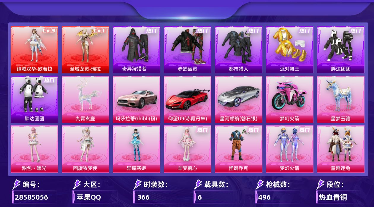 [28585056]苹果手Q历史最高段位无敌战神2神装31粉装20特效枪6载具20粉色飞行器175435热力值35王牌印记366套装496枪皮
【红色神装等级】圣域龙灵瑞拉(一级)镜域双华欧若拉(三级)
【红色角色神装】圣域龙灵瑞拉镜域双华欧若拉
【热门品类】粉装怪诞乔克粉装梦幻火箭粉装童趣迷兔粉装缤纷油彩套装浪漫天命套装赤蝎幽灵套装都市猎人套装派对舞王套装小丑鱼套装奇异狩猎者套装胖达团团套装胖达圆圆套装金羽特工套装SS1特训旭日初心兜帽大衣套装龟仙人套装暗影哥特套装糯粉咩咩角色Mark.06熔岩游骑兵连帽夹克套装红熊茄茄
【粉色套装】粉装怪诞乔克粉装甜心巧克力粉装宝贝奶油派粉装天使彩虹糖粉装梦幻火箭粉装缤纷油彩粉装放客神游粉装新星烈龙粉装俏皮狐尾粉装童趣迷兔粉装馨动时刻粉装蓝莓炮弹粉装甜梦小狐粉装暖熊萌萌粉装彩虹甜喵角色白勺歌姬角色呆萌星弥角色小可学妹粉装憨憨奶龙粉装傲傲奶龙粉装镜光幻境角色圣堂之誓角色超弦星角色初号机 觉醒Ver.角色冰域雷影角色千金淑猫角色晶梦幻蝶角色羊梦糖心角色异瞳寒姬角色回旋牧梦使人物甜包·暖光
【粉色枪皮等级】AKM梦之光华(七级)SCARL梦幻火箭(六级)M416心之恋语(七级)M416墨龙九天(三级)M416天马神君(三级)GROZA精灵之光(三级)ACE32萌骑漫游(五级)ARX神木藏锋(五级)Vector流风之羽(五级)汤姆逊玉魄流云(五级)AKS74U琉璃赤心(五级)P90沙丘之主(三级)Kar98K巳巳如意(五级)Kar98K圣域龙灵(二级)AA12G其乐融融(四级)SPAS12蜜语绒猫(五级)DP28圣堂之誓(六级)DP28豹影疾电(五级)烟雾弹甜梦果泡(五级)破片手榴弹热量炸弹(六级)
【粉色载具】玛莎拉蒂Ghibli粉仰望U9赤霞丹朱星河领航磐石银双人摩托梦幻火箭星梦玉骢九霄玄鹿
【粉色枪皮】AKM梦之光华SCARL梦幻火箭M416心之恋语M416墨龙九天M416天马神君GROZA精灵之光ACE32萌骑漫游ARX神木藏锋Vector流风之羽汤姆逊玉魄流云AKS74U琉璃赤心P90沙丘之主Kar98K巳巳如意Kar98K圣域龙灵AA12G其乐融融SPAS12蜜语绒猫DP28圣堂之誓DP28豹影疾电烟雾弹甜梦果泡破片手榴弹热量炸弹
【粉色飞行器】酣梦熊熊飞行器祥瑞起舞飞行器梦幻火箭飞行器伏魔团飞行器白勺歌姬飞行器镜光幻境飞行翼夜幕颂歌飞行器沙