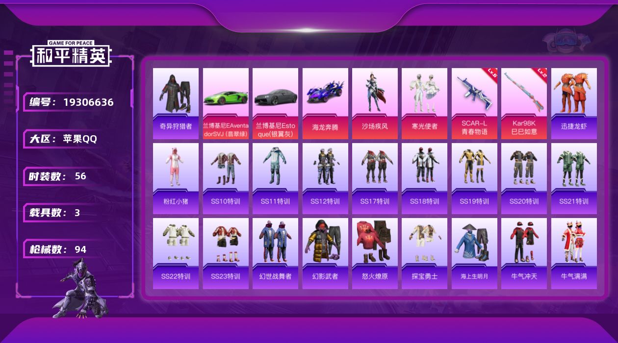 和平精英账号苹果QQ[19306636]56套装/枪械2/装备94/载具3/战备60/王牌印记4/热力值29283/六级SCAR-L-青春物语/二级Kar98K-巳巳如意/奇异狩猎者/旭日初心兜帽大衣/粉红小猪/沙场疾风