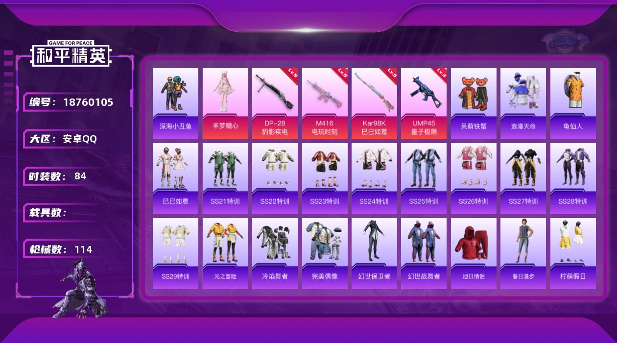 和平精英账号安卓QQ[18760105]【特价出售/店主推荐】安卓 手Q-1粉装-6特效枪-2粉色飞行器-28554热力值-4王牌印记-84套装-114枪皮【热门品类】：套装-浪漫天命，套装-深海小丑鱼，套装-龟仙人【粉