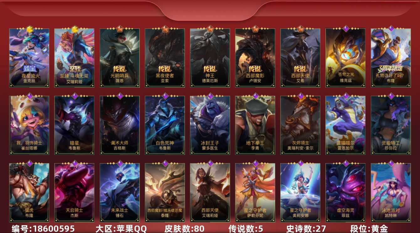 LOL手游账号苹果QQ2神话 5传说 27史诗 80皮肤 可二次 可修改实名 
【段位】黄金
【神话皮】夜星流火 金克丝,