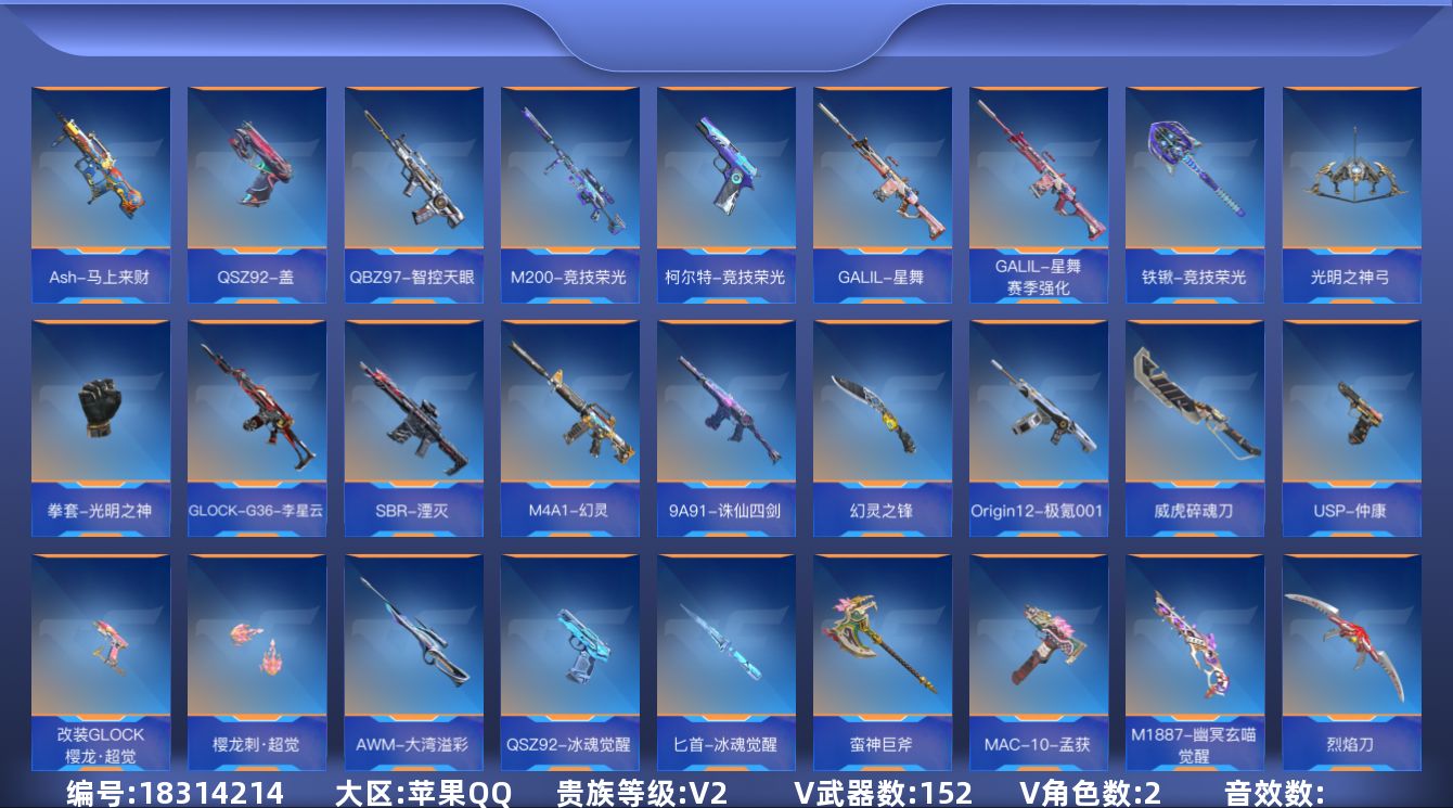 枪战王者账号苹果QQ[]V2 4王者武器 152英雄武器 2英雄角色 可二次 可修改实名 
【v武器】9A91-天神,沙
