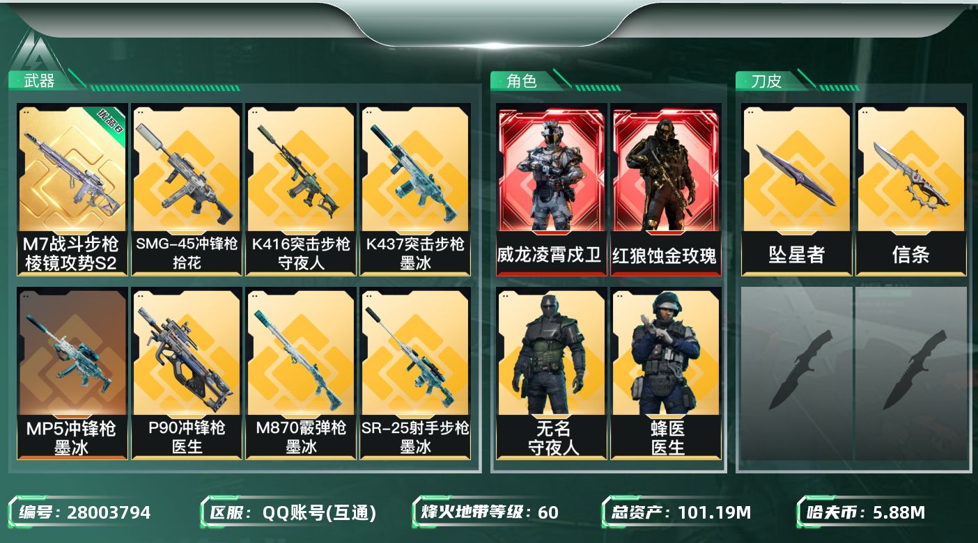 AD1738/QQ区/总资产：101.61M，哈夫币：588W，红皮2，刀皮3，传说武器43，史诗武器64，武器皮肤293；烽火60级：黑鹰Ⅰ，战场23级：上等兵Ⅰ，【安全箱】基础安全箱；【特勤处等级】仓库LV.8，靶场LV.7，训练中心LV.7；【捆绑包7】蚀金玫瑰捆绑包，锦绣捆绑包，悠然茶歇捆绑
