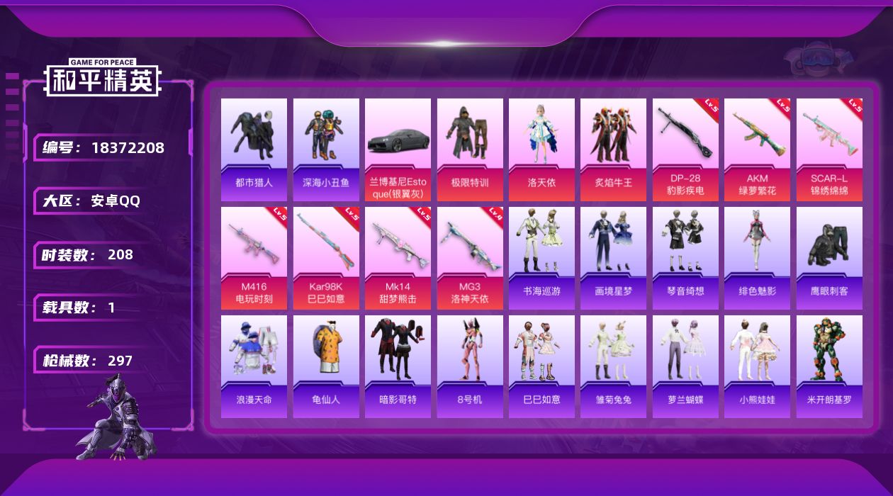 和平精英账号安卓QQ[18372208]安卓 手Q-3粉装-10特效枪-1载具-1粉色飞行器-81794热力值-23王牌印记-208套装-297枪皮
【热门品类】：套装-浪漫天命，套装-都市猎人，套装-深海小丑鱼，套装-