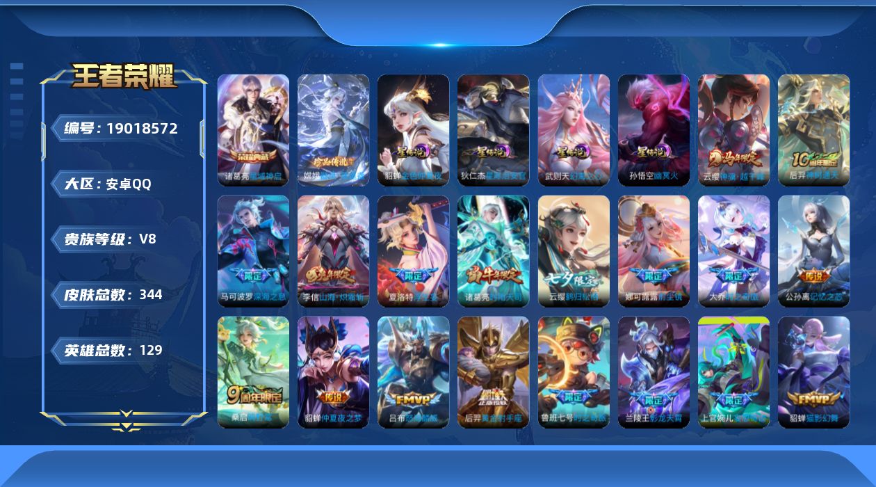 王者荣耀账号安卓QQ129英雄-344皮肤--V8-2典藏1珍品传说29传说 对抗路35段 中路31段 4星传说 幻海之