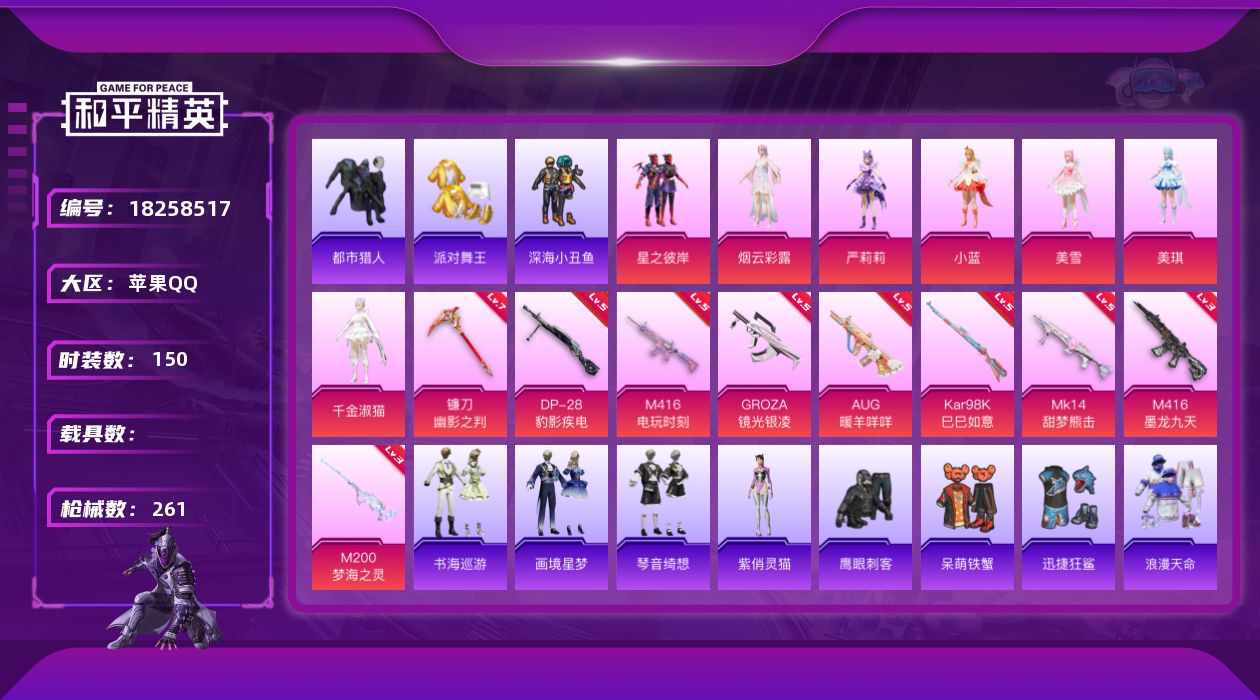 和平精英账号苹果QQ[18258517]苹果 手Q-7粉装-13特效枪-0载具-8粉色飞行器-80698热力值-6王牌印记-150套装-261枪皮
【热门品类】：套装-浪漫天命，套装-都市猎人，套装-派对舞王，套装-深海