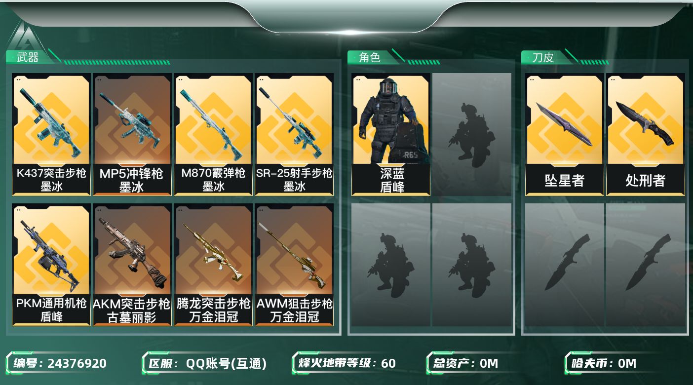 三角洲行动账号QQ[24376920]总资产:58.5M 1干员外观 2近战传说 10传说枪械 哈夫币:24.958K