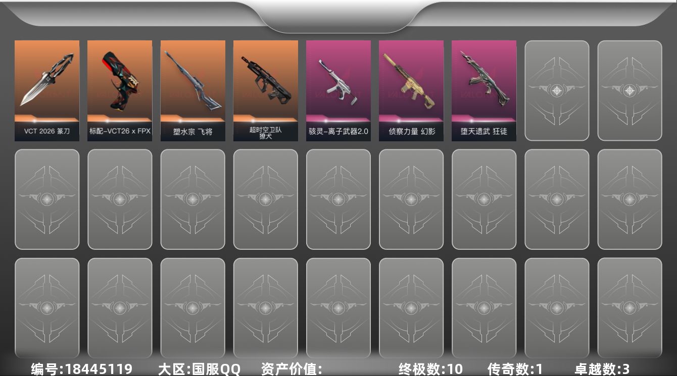 无畏契约账号QQ【套装】：W15959  可立即换绑无需挂单养号 荆刺圣骸套装，VCT 2026 赛季套装
【英雄】