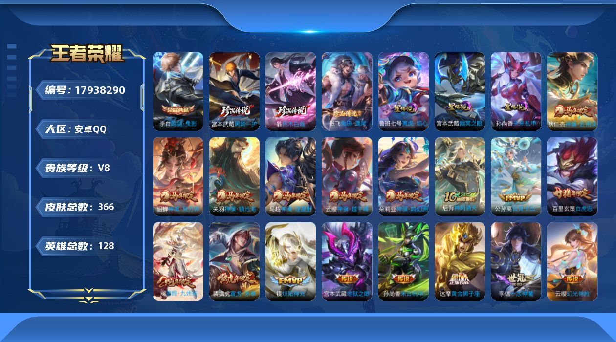 王者荣耀账号安卓QQ[17938290]可二次【特价出售/店主推荐】：安卓Q-V8-最强王者段位-128英雄-366皮肤-1典藏皮肤-3珍品传说-3星元-32传说-107史诗
【英雄全皮】：刘禅全皮，孙权全皮，鬼谷子全皮