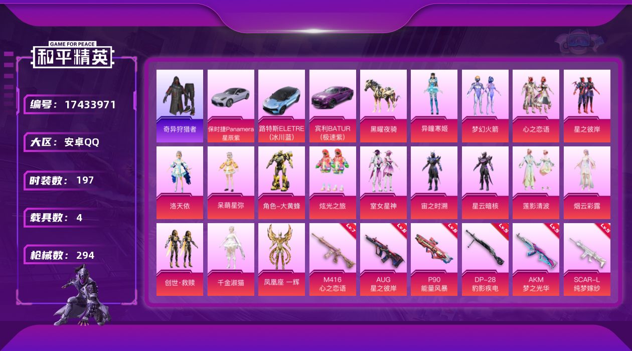 和平精英账号安卓QQ[17433971]【特价出售/店主推荐】安卓 手Q-16粉装-15特效枪-4载具-8粉色飞行器-101191热力值-15王牌印记-197套装-294枪皮
【热门品类】：粉装-梦幻火箭，套装-小丑鱼，