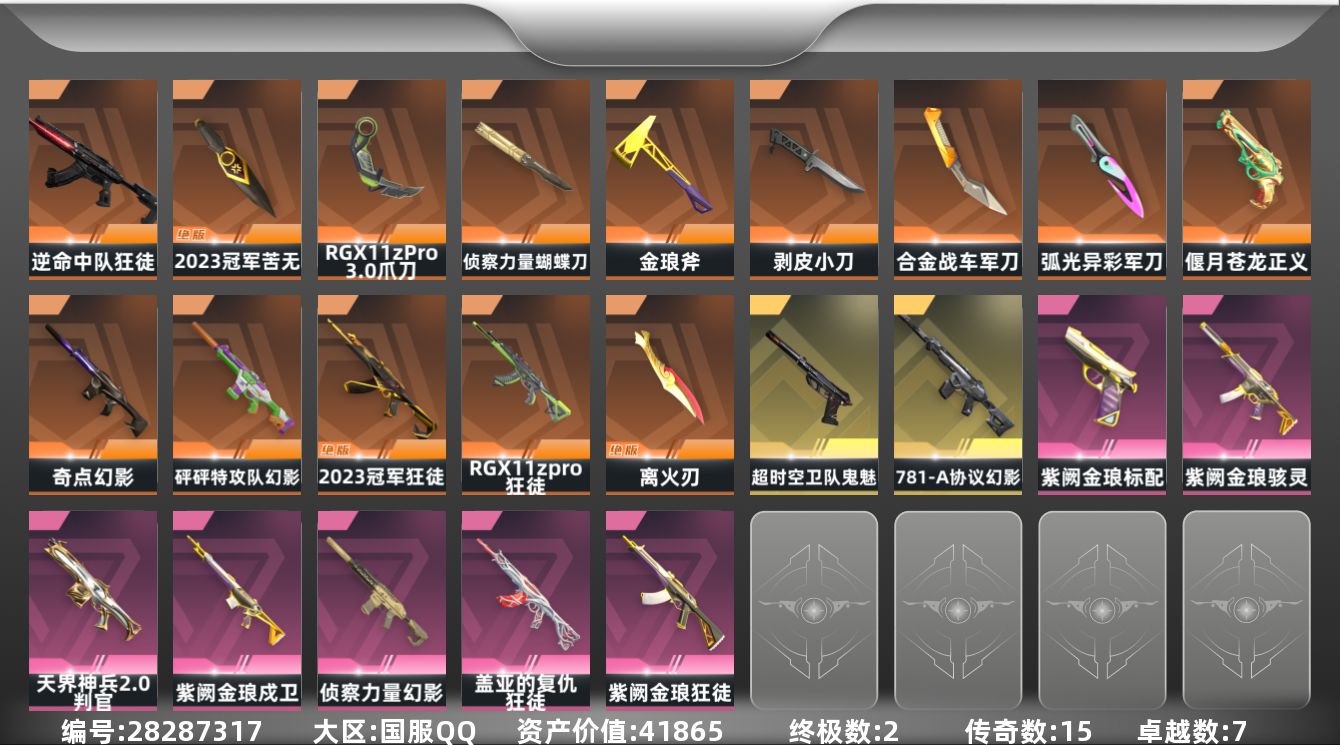 []15橙皮 2金皮 7紫皮 65皮肤 29英雄 98卡面 960已用源晶 未定级段位 不可二次 不可修改实名 
【亮点皮肤】离火刃,狂徒-2023全球冠军赛,苦无-2023全球冠军赛
【套装】紫阙金琅套装,2023全球冠军赛套装
【近战武器皮肤】蝴蝶刀-侦察力量,剥皮小刀-异形猎人