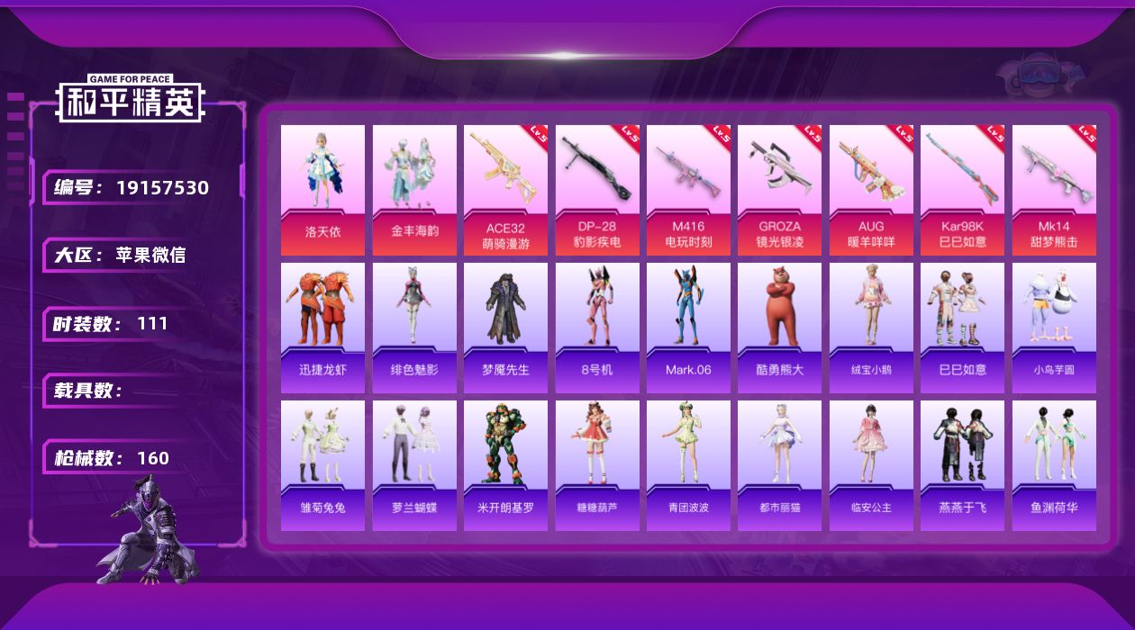 和平精英账号苹果微信[19157530]时装数: 433 枪械数: 160 战备数: 104 热门装扮: 梦魇先生,洛天