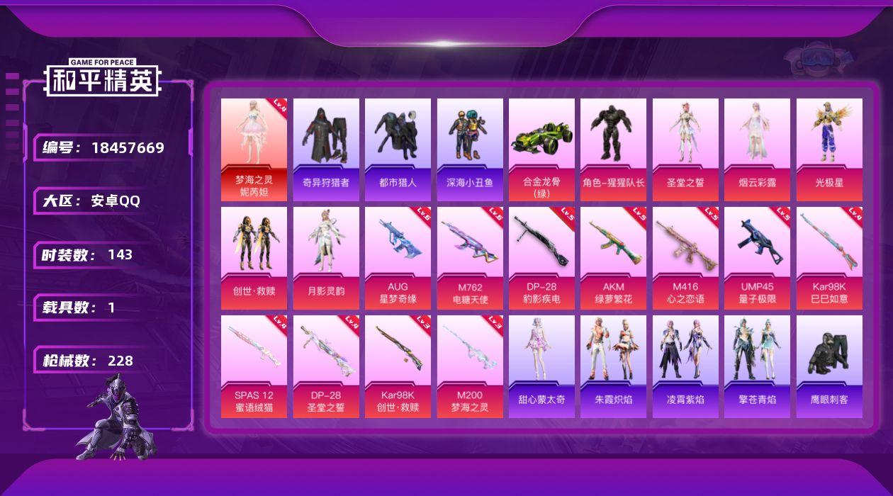 和平精英账号安卓QQ[18457669]6级aug星梦奇缘【特价出售/店主推荐】安卓 手Q-1神装-6粉装-14特效枪-1载具-4粉色飞行器-72132热力值-8王牌印记-143套装-228枪皮【红色神装等级】：梦海之灵