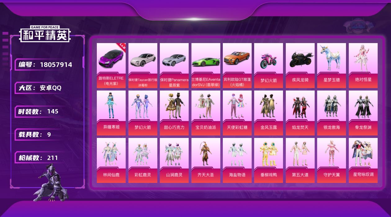 和平精英账号安卓QQ[18057914]【特价出售/店主推荐】/路特斯ELETRE（电光紫）(六级)安卓 手Q-19粉装-17特效枪-9载具-11粉色飞行器-92905热力值-9王牌印记-145套装-211枪皮【红色载具