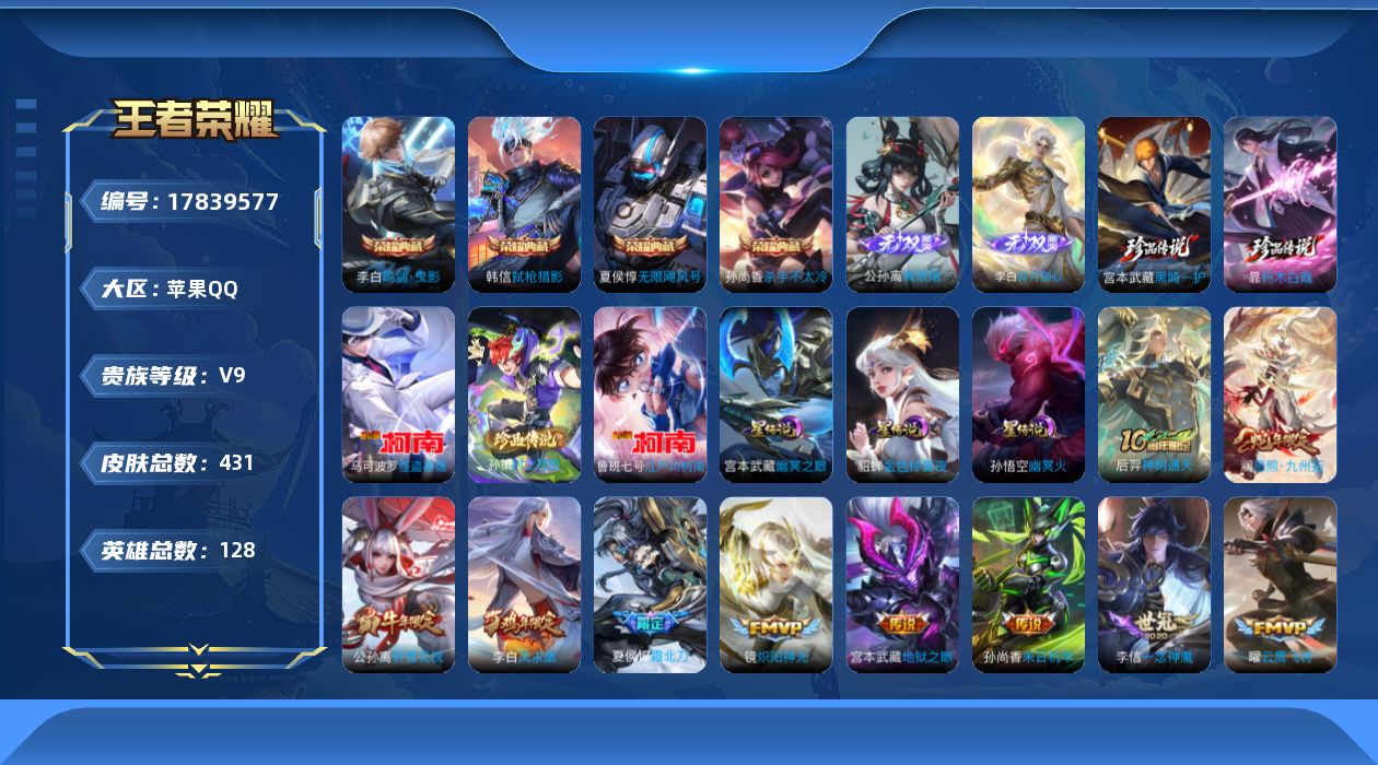 王者荣耀账号苹果QQ[17839577]【5245】苹果Q-V9-最强王者段位-128英雄-431皮肤-4典藏皮肤-2无双-5珍品传说-34传说-127史诗
【英雄全皮】：刘禅全皮，李白全皮，刘邦全皮，孙权全皮，苍全皮，