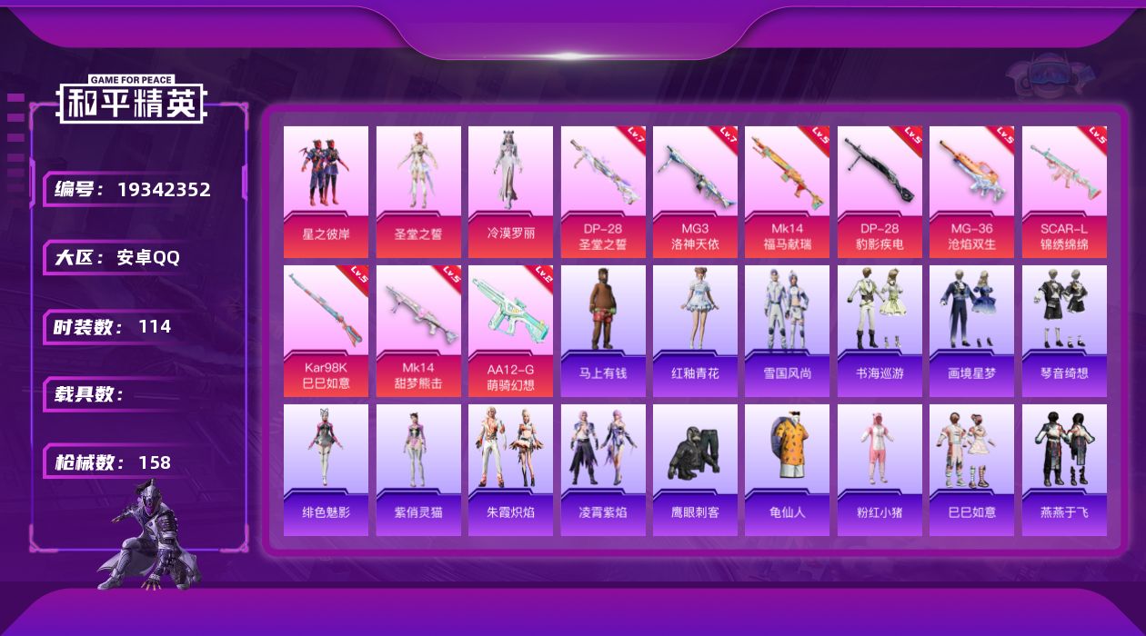 和平精英账号安卓QQ[19342352]安卓手Q-3粉装-9特效枪-1粉色飞行器-45947热力值-4王牌印记-114套装-158枪皮
【热门品类】：套装-龟仙人，套装-粉红小猪
【粉色套装】：粉装-星之彼岸，角色-圣堂