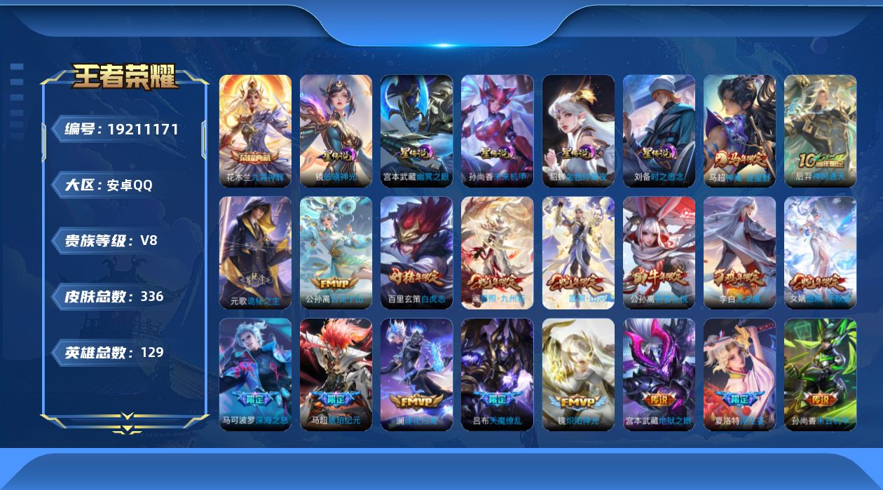 王者荣耀账号安卓QQ129英雄-336皮肤--V8-1典藏31传说 5星传说 破晓神光 时之思念 幽冥之眼 未来机甲 金