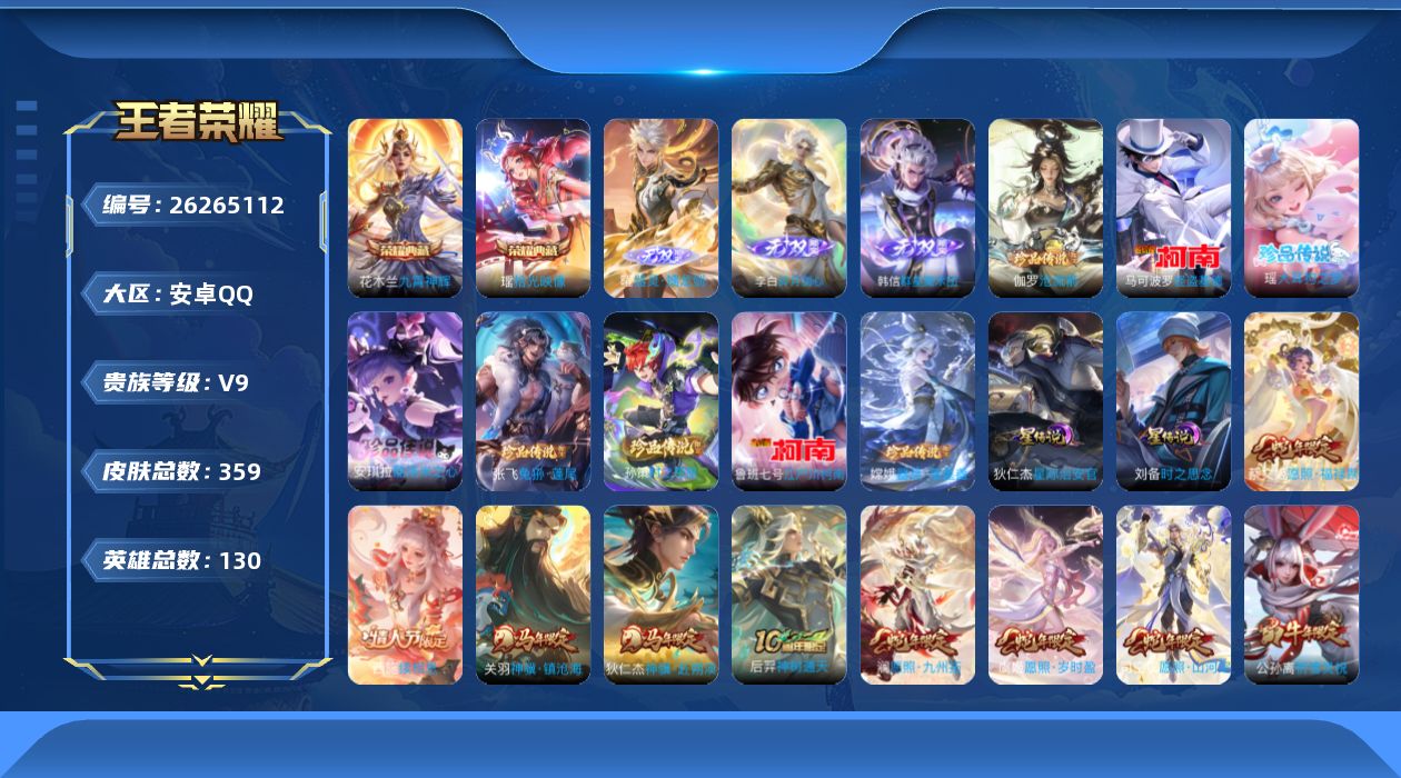 王者荣耀账号安卓QQ130英雄-359皮肤--V9-2典藏3无双8珍品传说32传说 2星传说 时之思念 星际治安官【全皮