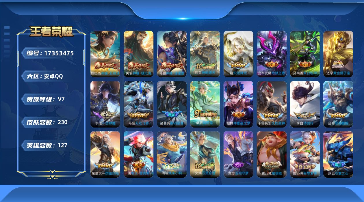 王者荣耀账号安卓QQ[17353475]DAS9722 包人脸 安卓Q-V7-230皮肤18传说49史诗1星传说 未来机甲 
【传说】 神骥赴朔漠 神骥逐星野 神骥镇沧海 神树通天 鸣野蒿 鹤羽星尊 灼幽烈阳 电玩雷克斯