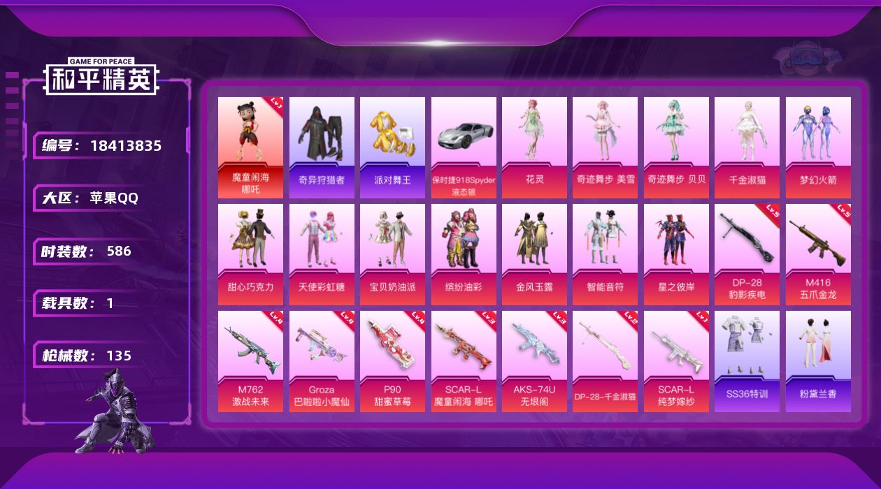和平精英账号苹果QQ1载具-140套装-135枪皮-1红装4稀有1载具12粉装9特效枪18热门139套装135枪皮 52