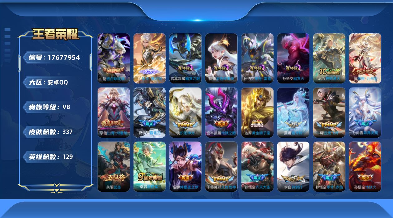 王者荣耀账号安卓QQ129英雄-337皮肤--V8-2典藏1无双20传说 金标 元流之子 4星传说 零号·雷霆 幽冥火 