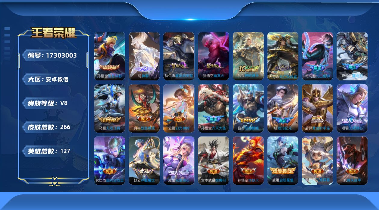 王者荣耀账号安卓VX[17303003]安卓WX-V8-最强王者段位-127英雄-266皮肤-1典藏皮肤-1无双-20传说-78史诗
【荣耀典藏】：孙悟空全息碎影
【无双皮肤】：铠神罪
【传说皮肤】：后羿神树通天，大司命
