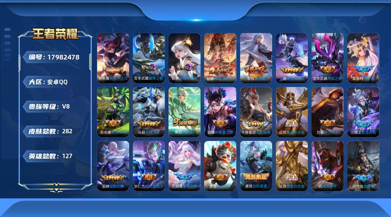 王者荣耀账号安卓QQ127英雄-282皮肤--V8-1典藏20传说 2星传说 幽冥之眼 金色仲夏夜【全皮英雄】 盾山全皮