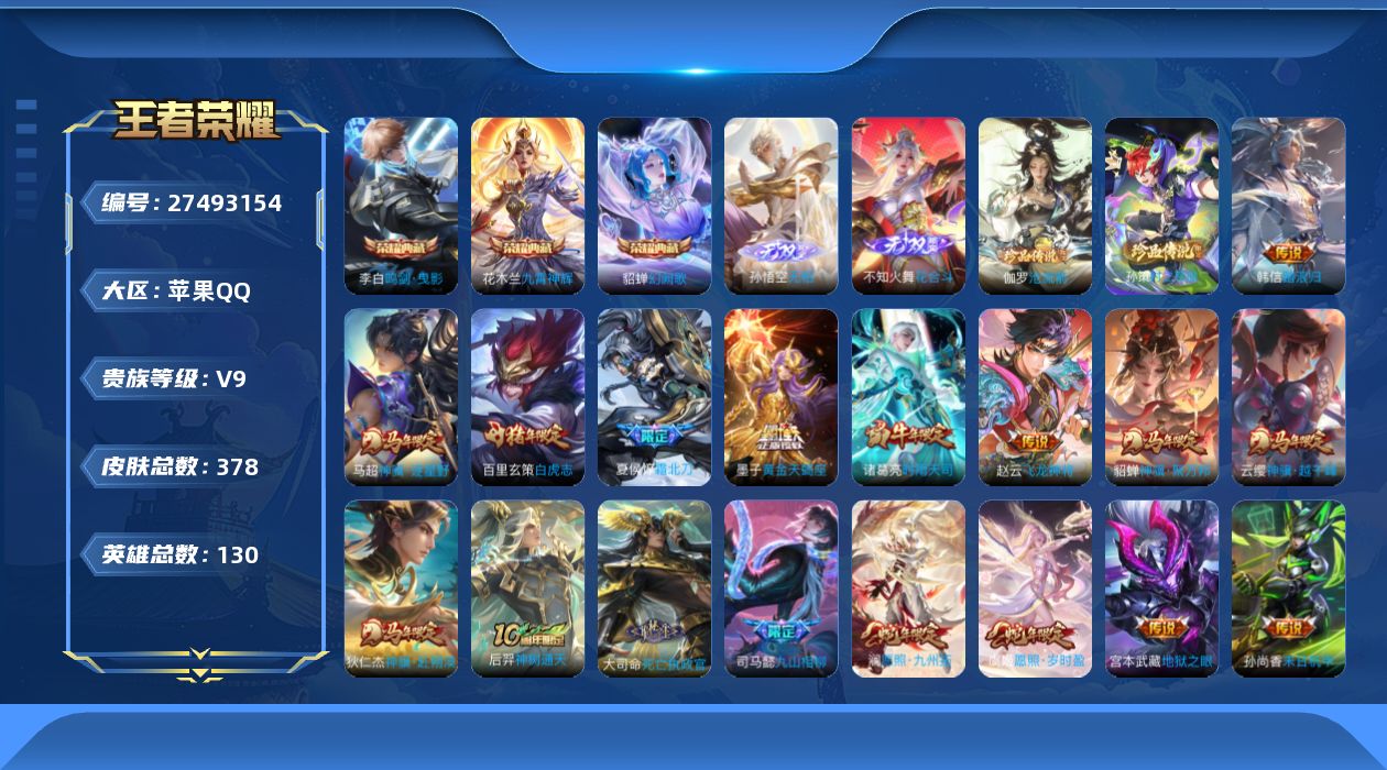 王者荣耀账号苹果QQ[]V9 3典藏 2无双 2珍品传说 33传说 130英雄 378皮肤 不可二次 不可修改实名 男号