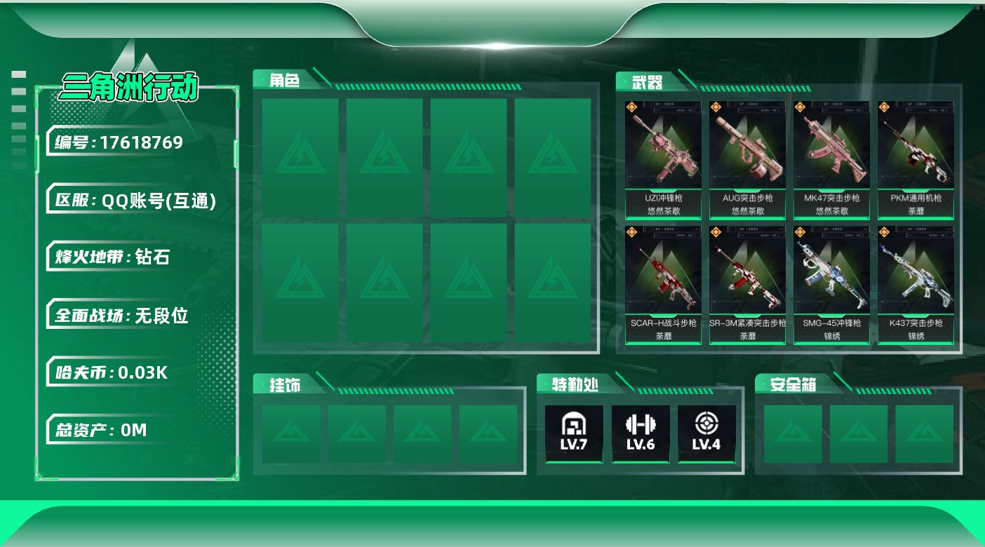 三角洲行动账号QQ总资产:120M  12传说枪械 哈夫币:35.763K  不可修改实名 
【烽火地带段位】钻石
【