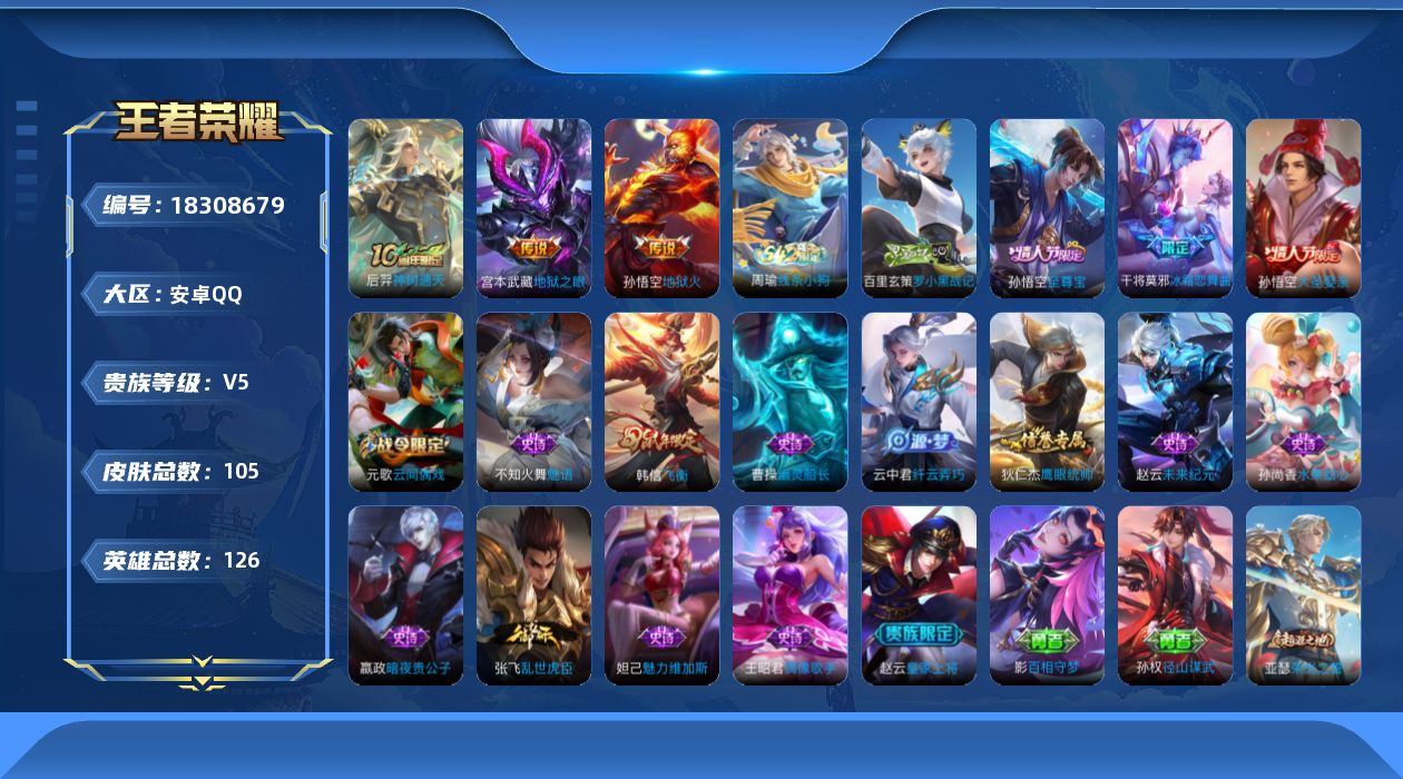 王者荣耀账号安卓QQ[18308679]安卓Q-V5-最强王者段位-126英雄-105皮肤-3传说-17史诗
【英雄全皮】：孙权全皮
【传说皮肤】：后羿神树通天，宫本武藏地狱之眼，孙悟空地狱火
【限定皮肤】：狄仁杰阴阳师