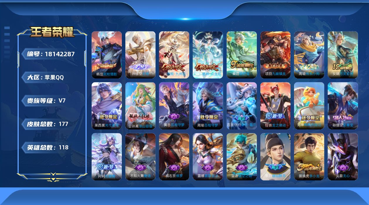 王者荣耀账号苹果QQ[18142287]XY355 苹果Q-V6-至尊星耀II段位-118英雄-177皮肤-1典藏皮肤-1无双-3传说-43史诗
【英雄全皮】：孙权全皮
【荣耀典藏】：韩信弑枪猎影
【无双皮肤】：孙悟空无