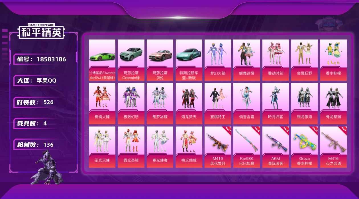和平精英账号苹果QQ[18583186]4载具-128套装-136枪皮-4载具18粉装5特效枪24热门128套装136枪