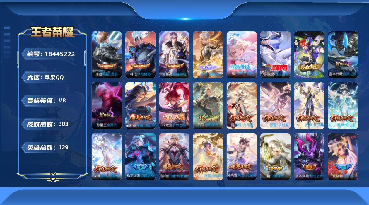 王者荣耀账号苹果QQ[18445222]129英雄-303皮肤--V8-1典藏1无双3珍品传说31传说 2星传说 幽冥火