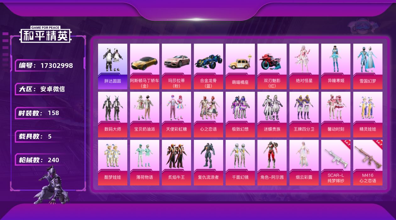 和平精英账号安卓微信[17302998]【特价出售/店主推荐】安卓 微信-19粉装-7特效枪-5载具-6粉色飞行器-8.6w热力值-12王牌印记-158套装-240枪皮
【热门品类】：粉装-雪国幻梦，角色-军刀雅典娜，套