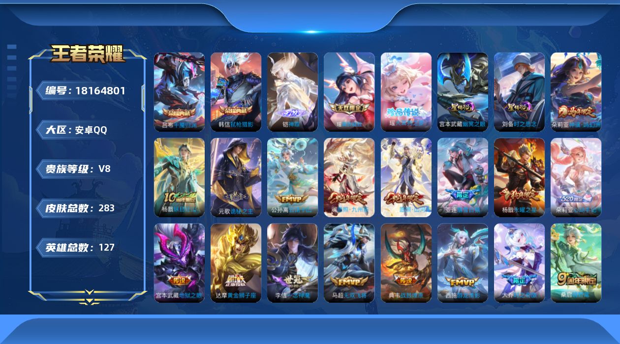 王者荣耀账号安卓QQ127英雄-283皮肤--V8-2典藏2无双1珍品传说23传说 打野31段 对抗路41段 2星传说 