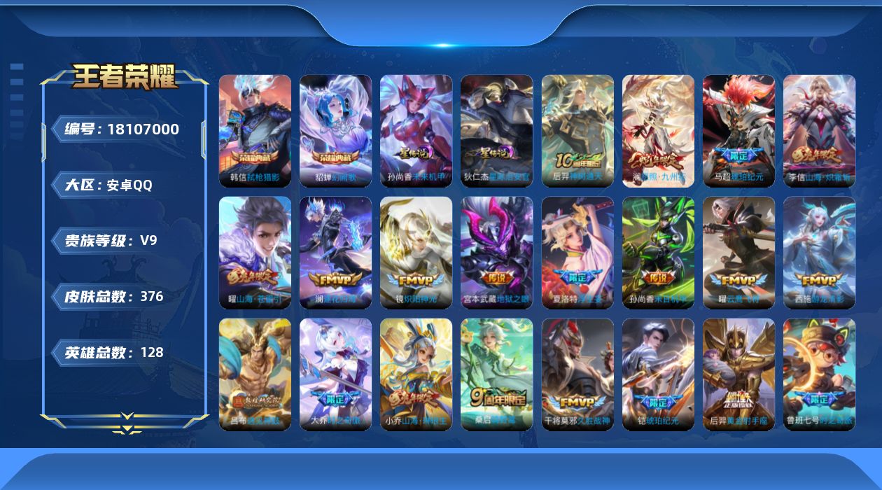 王者荣耀账号安卓QQ128英雄-376皮肤--V9-2典藏35传说 2星传说 星际治安官 未来机甲【全皮英雄】 澜全皮 