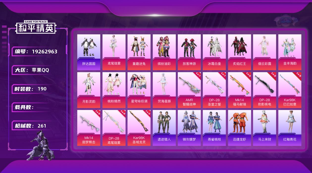 和平精英账号苹果QQ[19262963]DAS12212包人脸 苹果Q-13粉装8特效枪6热门190套装261枪皮 81831热力值 14印记 历史超级王牌17星  缤纷油彩   Kar98K-圣域龙灵 (3级)  AM
