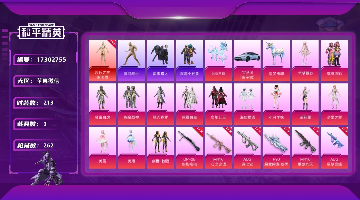 和平精英账号苹果微信[17302755]【身法素材号/特价急出】苹果 微信-2级图卡盟-3级星梦-木乃伊-都市猎人-暗影哥特-猪妹童趣头盔-萌熊背包-1神装-14粉装-9特效枪-3载具-9粉色飞行器-88898热力值-1