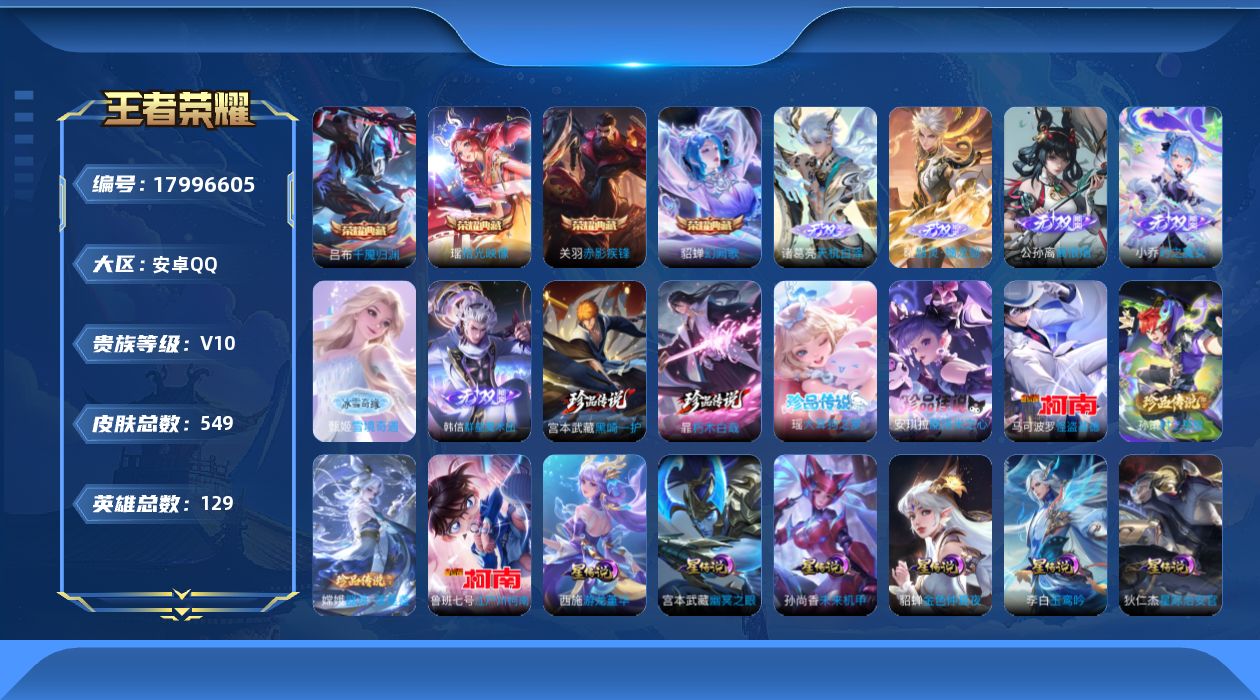 王者荣耀账号安卓QQ127英雄-548皮肤-V10-5典藏6无双8珍品传说80传说 对抗路43段 打野37段 8星传说 