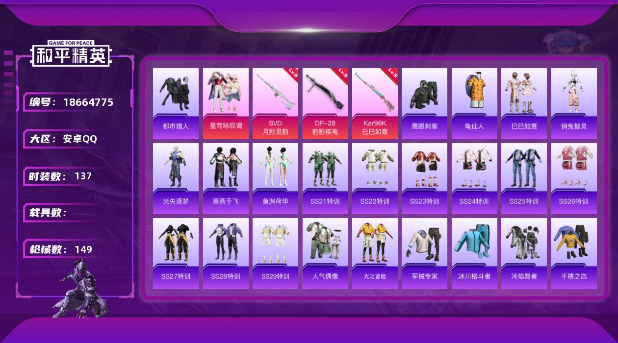 和平精英账号安卓QQ[18664775]安卓 手Q-1粉装-5特效枪-0载具-1粉色飞行器-41694热力值-1王牌印记-137套装-149枪皮
【热门品类】：套装-都市猎人，套装-龟仙人
【粉色套装】：粉装-星穹咏叹调